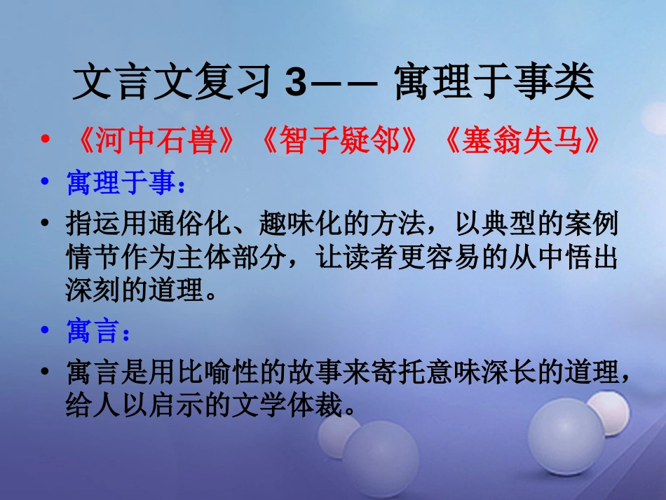 内蒙古鄂尔多斯市中考语文 文言文复习专题《河中石兽》《智和塞》课件_第3页