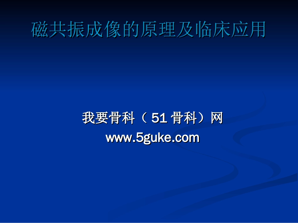 磁共振成像的原理及临床应用[共146页]_第1页