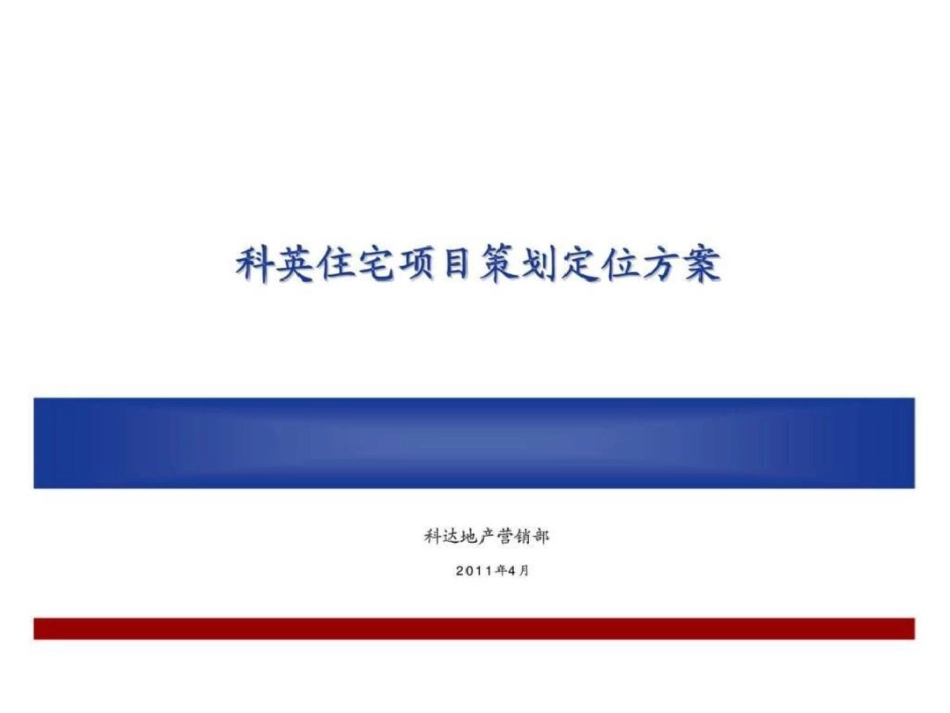 东营科英住宅项目策划定位方案文档资料_第1页