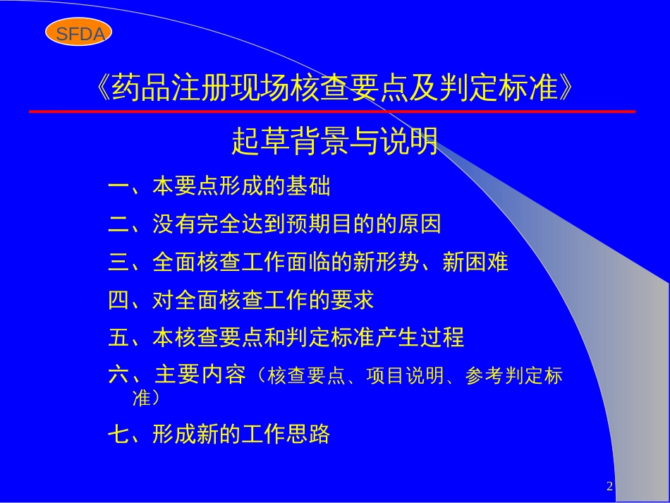 药品注册现场核查要点及判定标准起草背景与说明_第2页