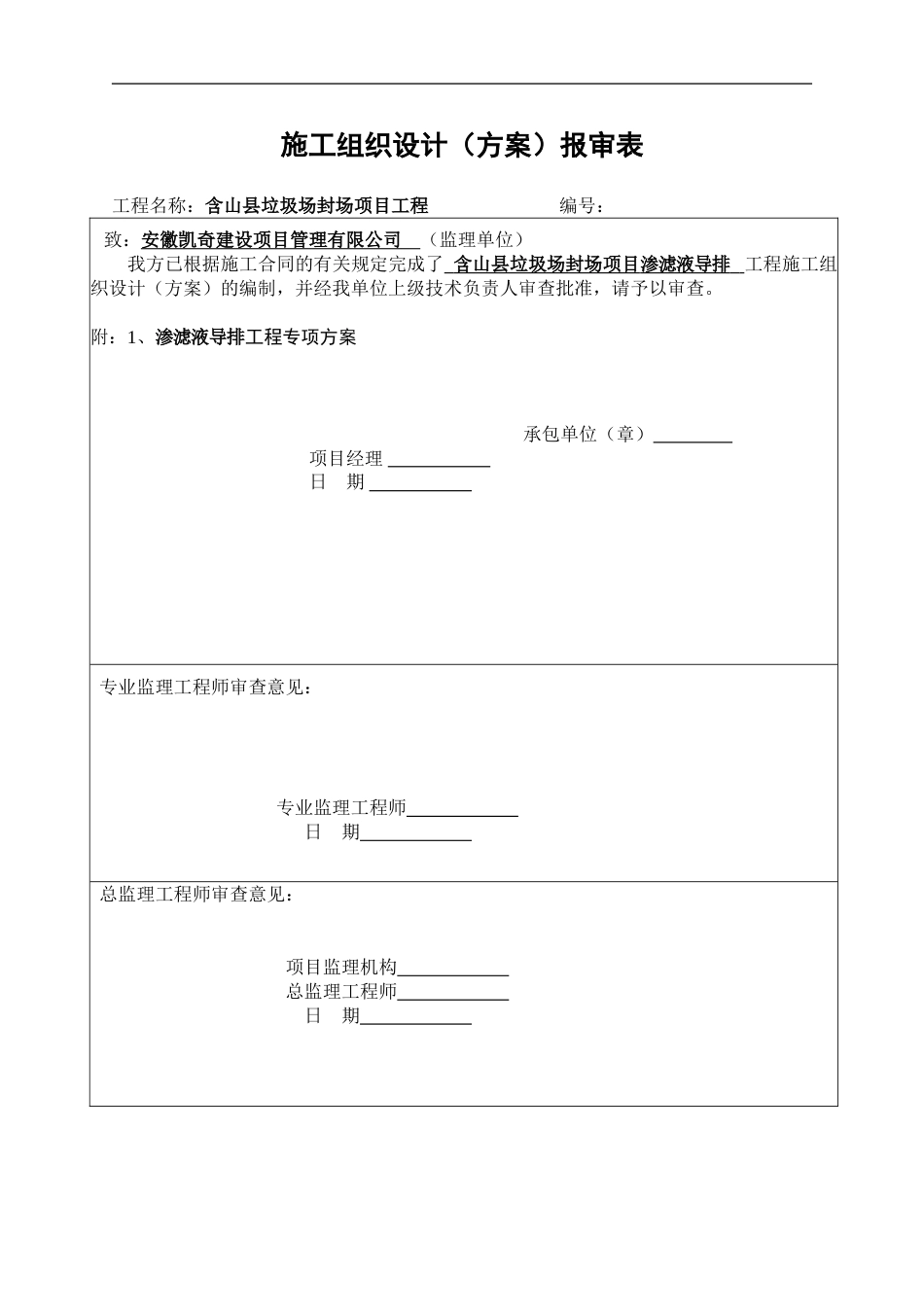 渗滤液导排施工方案[共15页]_第1页
