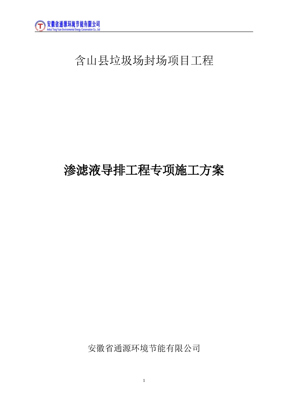 渗滤液导排施工方案[共15页]_第2页