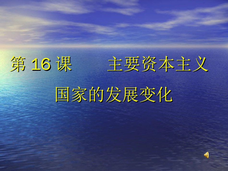 第16课 主要资本主义国家的发展变化[课件][共22页]_第1页