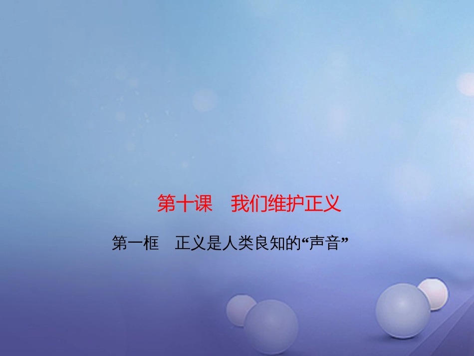 八年级政治下册 第四单元 我们崇尚公平和正 第十课 我们维护正义 第一框 正义是人类良知的“声音”课件 新人教版_第1页