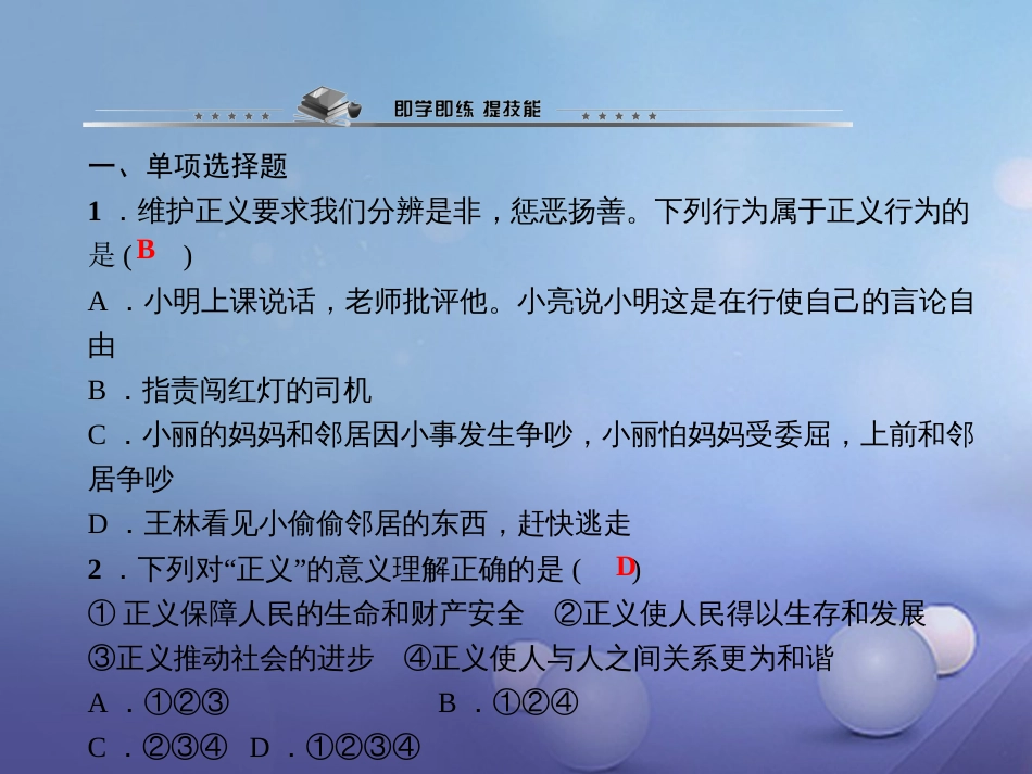 八年级政治下册 第四单元 我们崇尚公平和正 第十课 我们维护正义 第一框 正义是人类良知的“声音”课件 新人教版_第3页