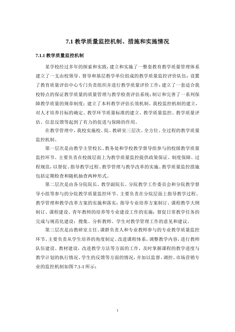 教学质量监控机制、措施和实施情况[共7页]_第1页