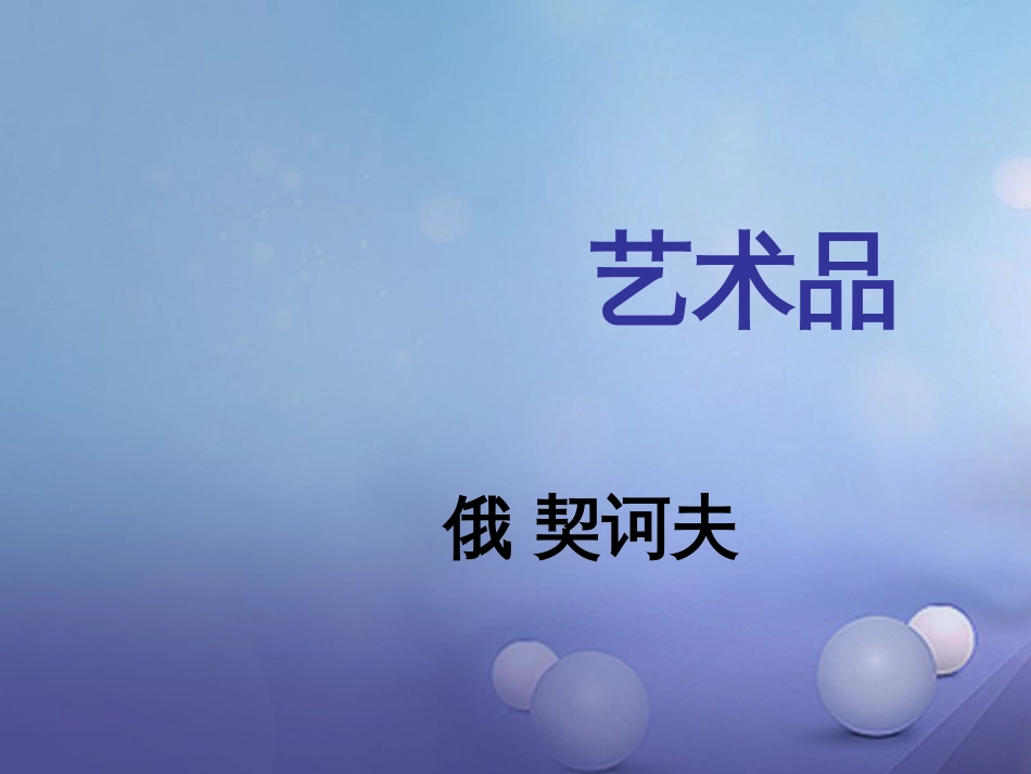 秋九年级语文上册 8 艺术品课件2 北师大版_第1页