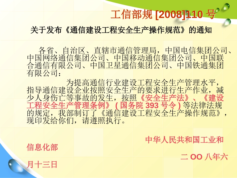 通信建设工程安全生产操作规范概述PPT 37页_第2页