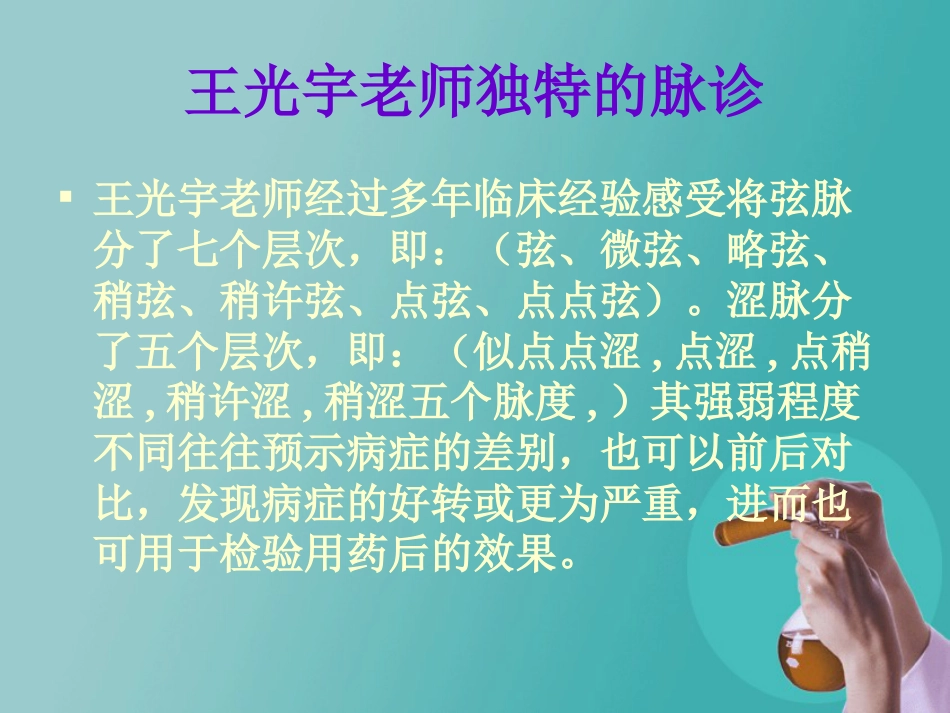 王光宇老师脉诊教学课件[共69页]_第2页