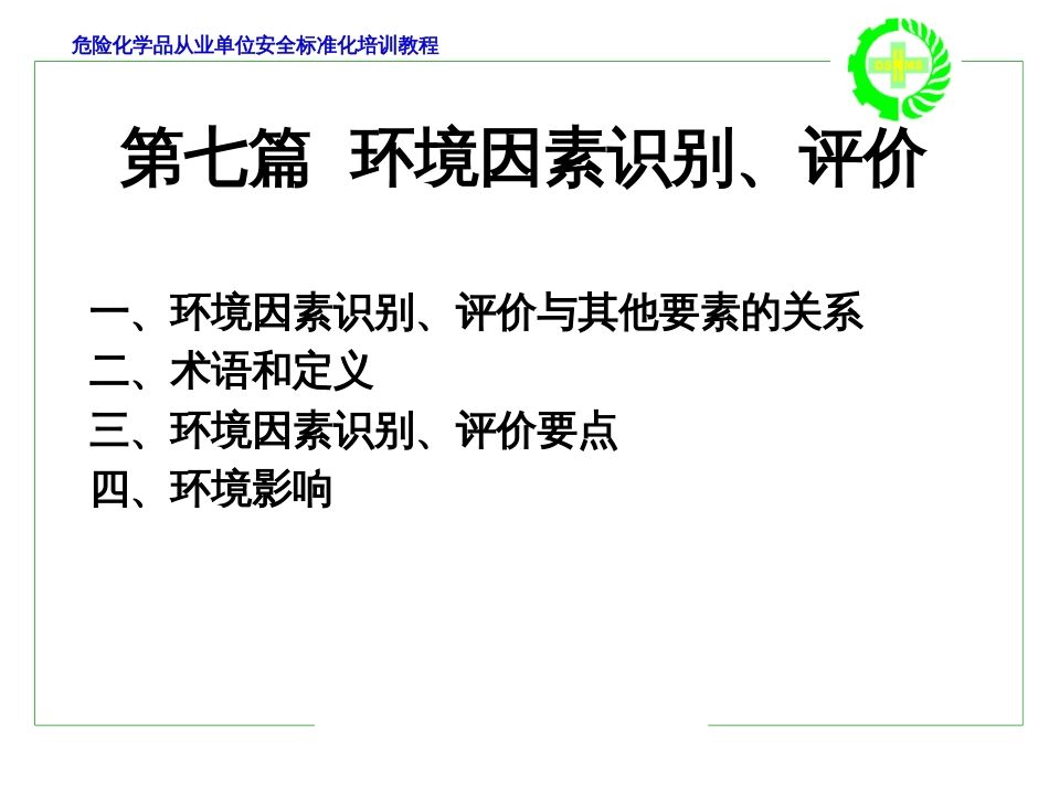 环境因素识别和评价[共19页]_第1页