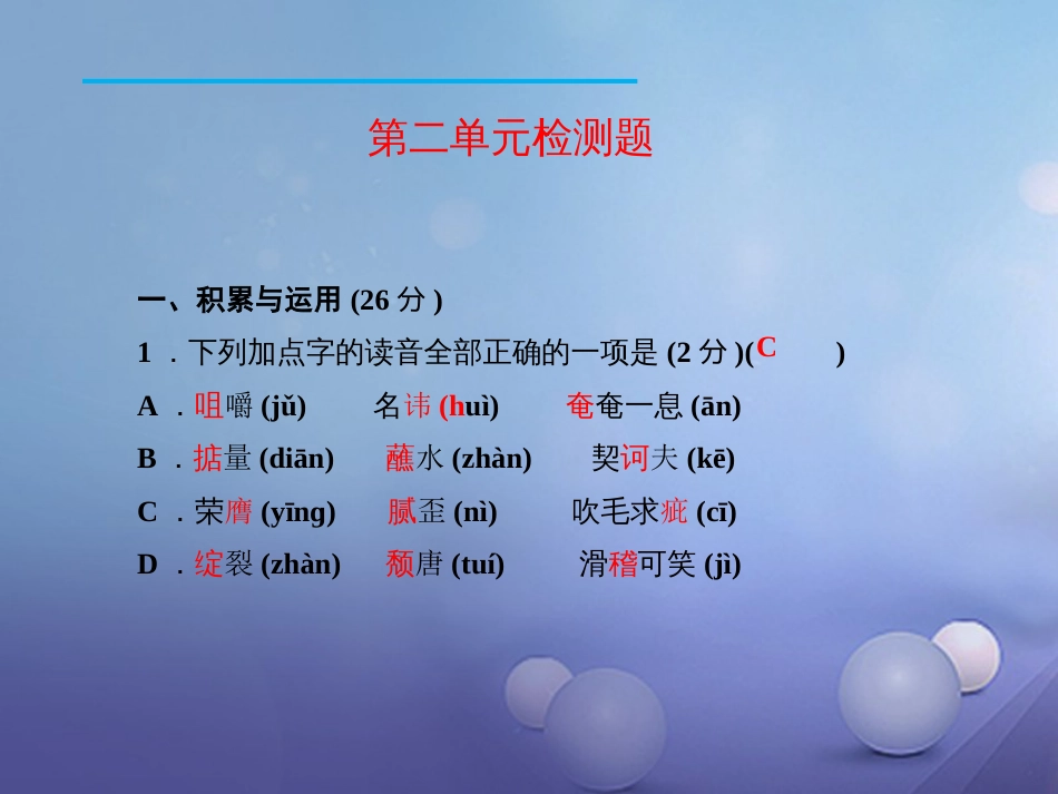 九年级语文下册 第二单元检测课件 新人教版_第2页
