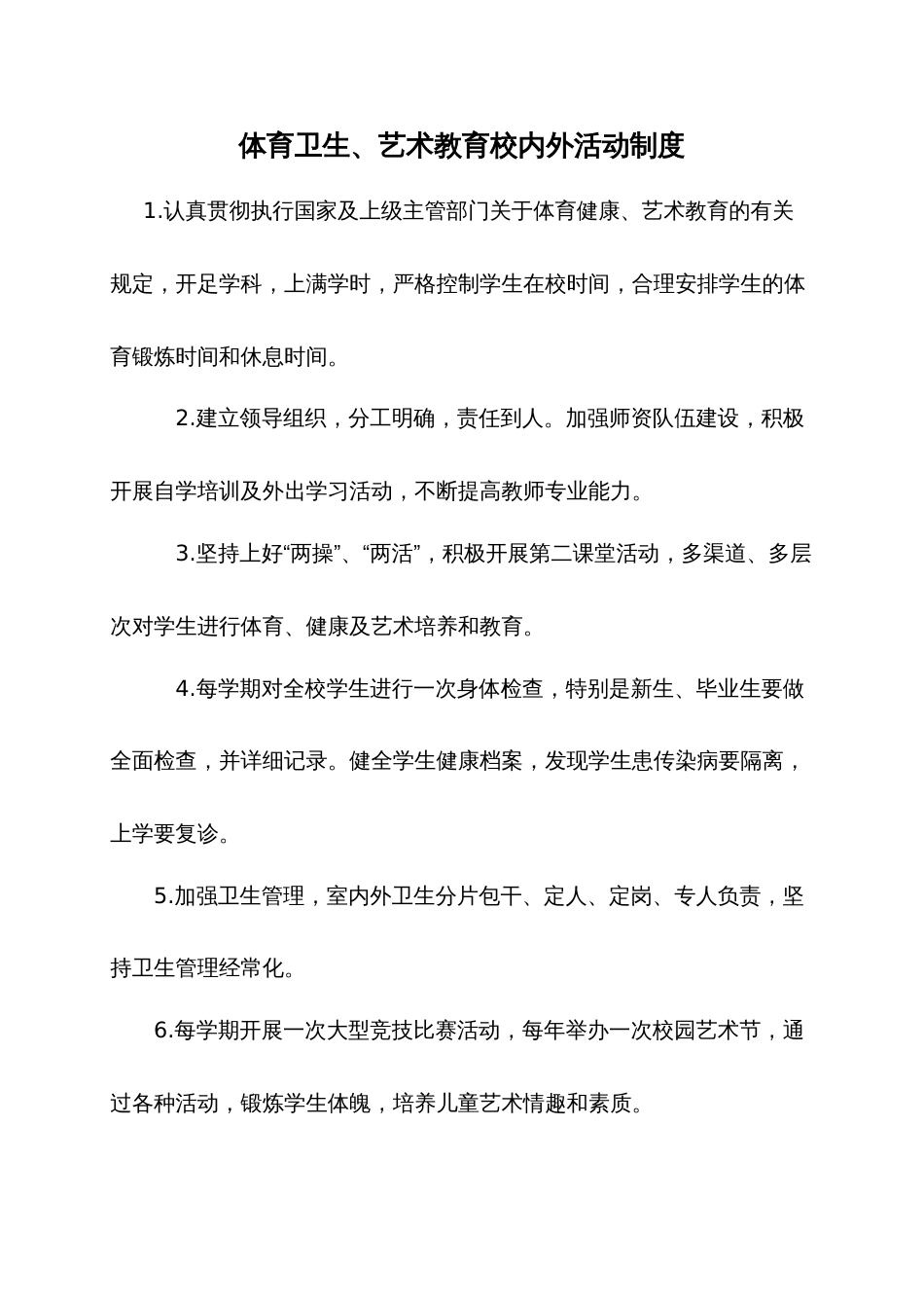 艺术教育校内外活动制度_第1页