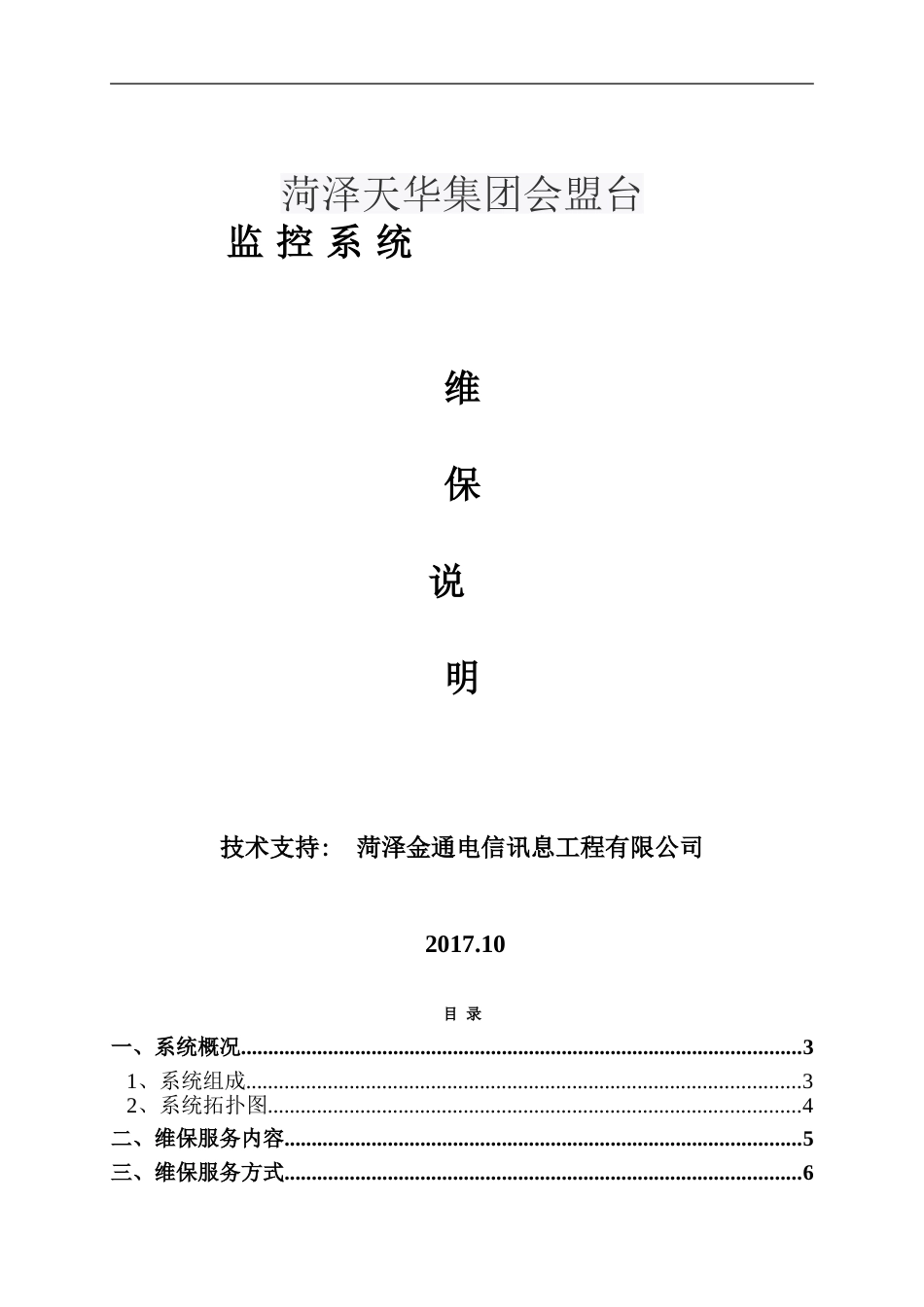 视频监控系统维保方案[共21页]_第1页