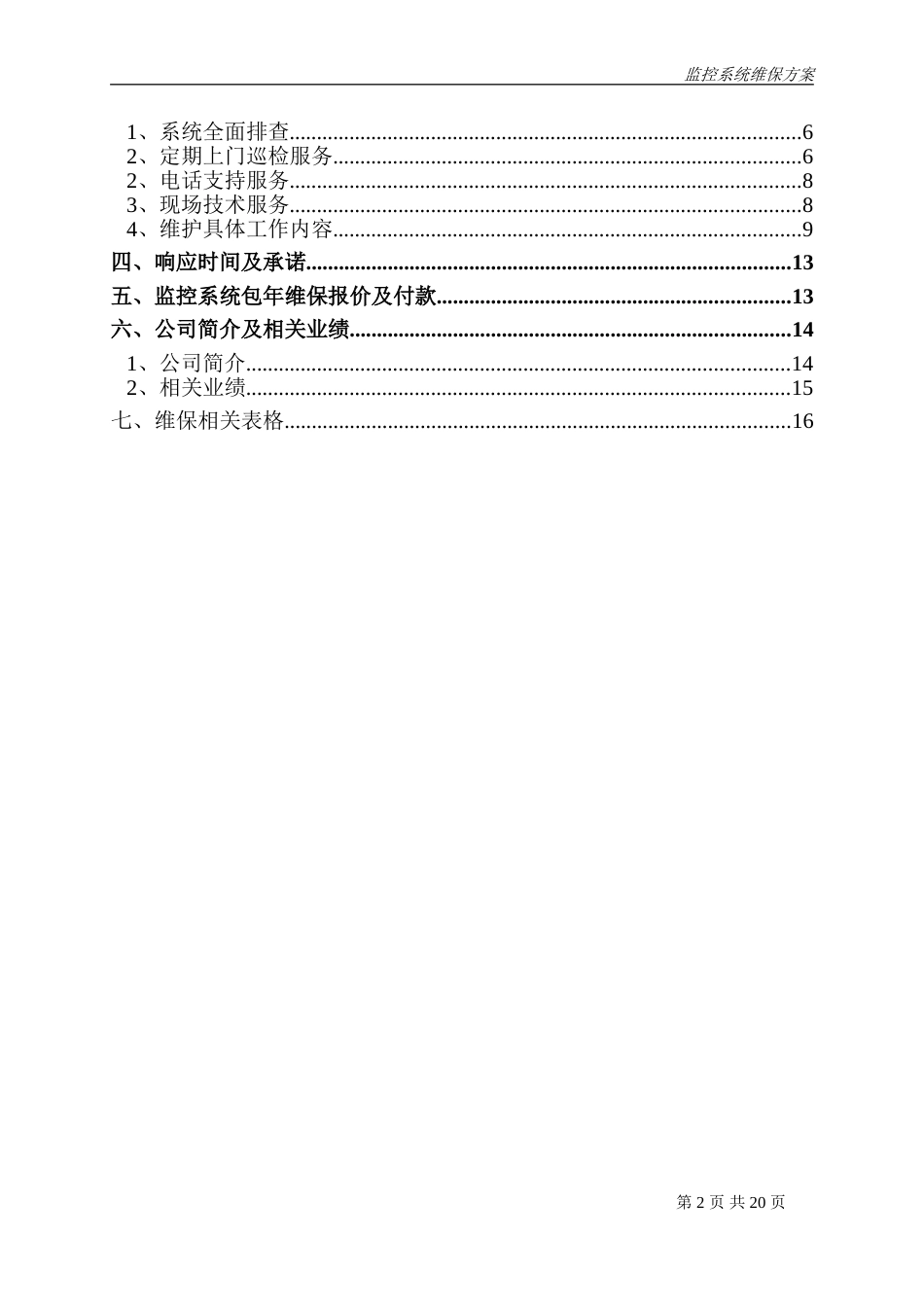 视频监控系统维保方案[共21页]_第2页