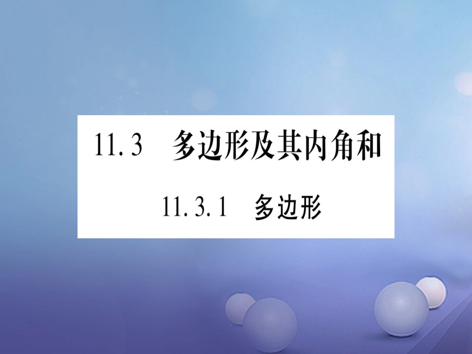 八年级数学上册 11.3 多边形及其内角和课件 （新版）新人教版_第1页