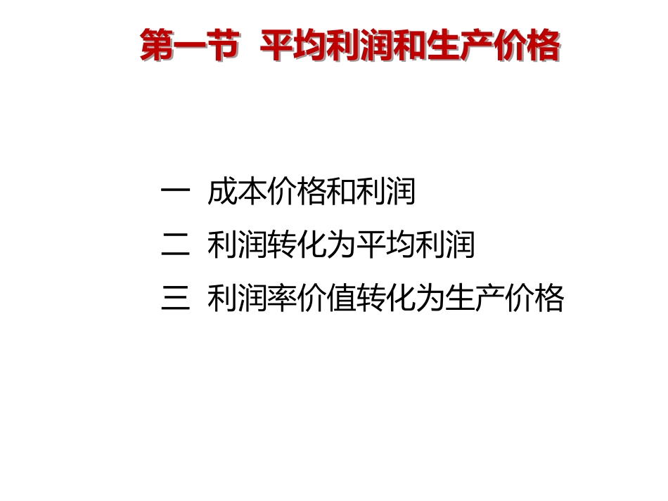 第六章 资本和剩余价值的具体形式[共71页]_第3页