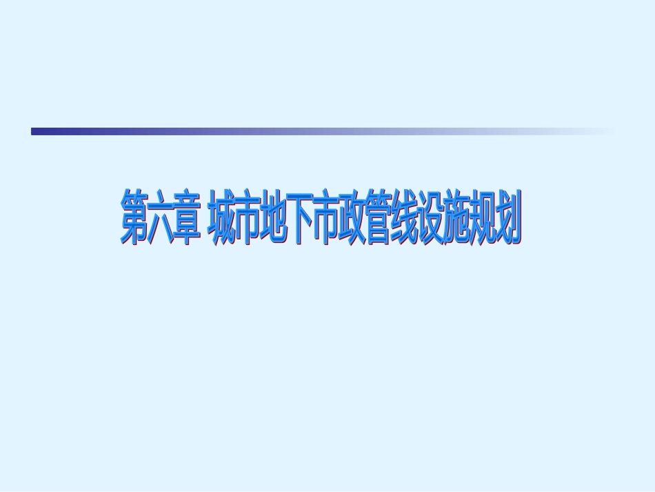 城市地下市政管线设施规划培训ppt 98页_第1页