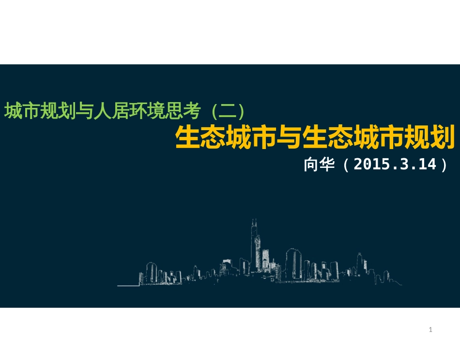城市规划与人居环境思考培训课件ppt 32页_第1页