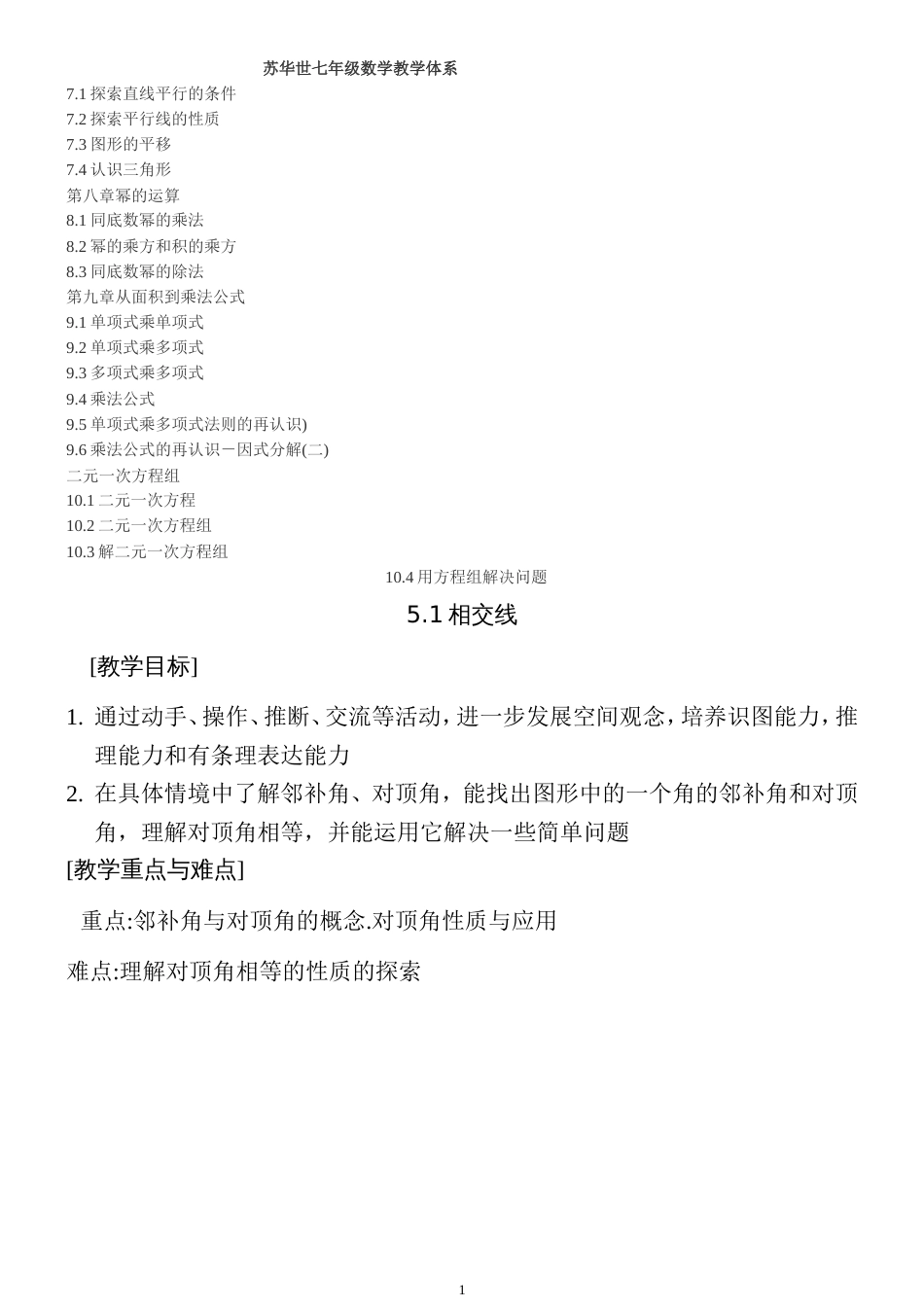 苏教版初中数学七年级下册教案全册[共37页]_第1页