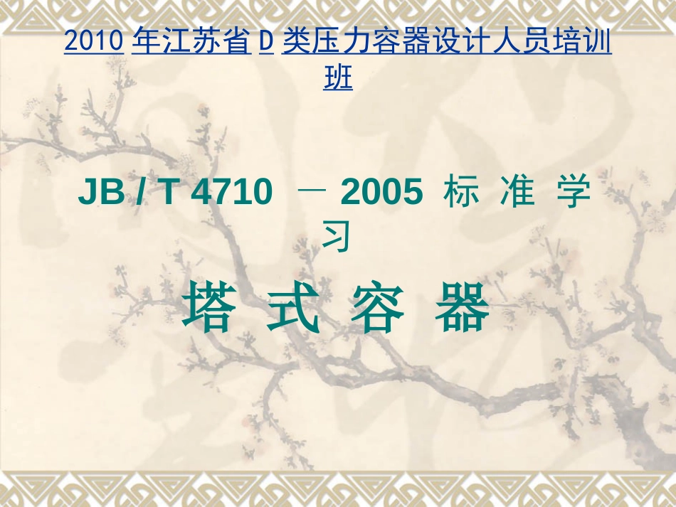 江苏D级压力容器设计人员培训班讲稿——塔设备_第1页