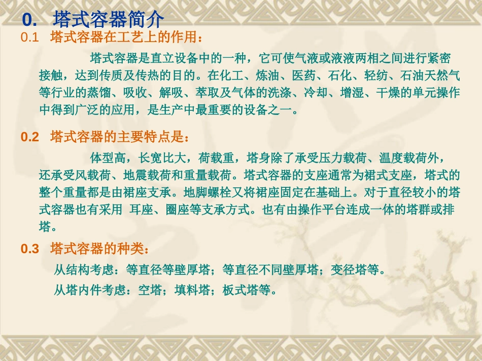 江苏D级压力容器设计人员培训班讲稿——塔设备_第2页