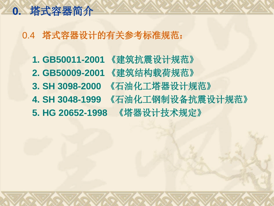 江苏D级压力容器设计人员培训班讲稿——塔设备_第3页