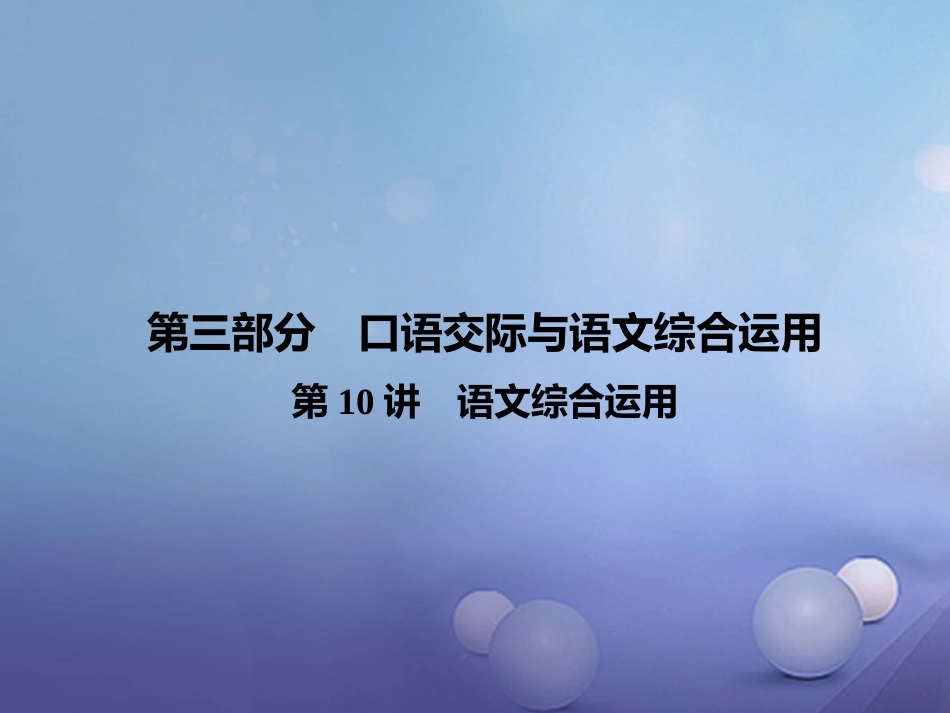 云南省中考语文 古诗文阅读 第10讲 语文综合运用复习课件_第1页
