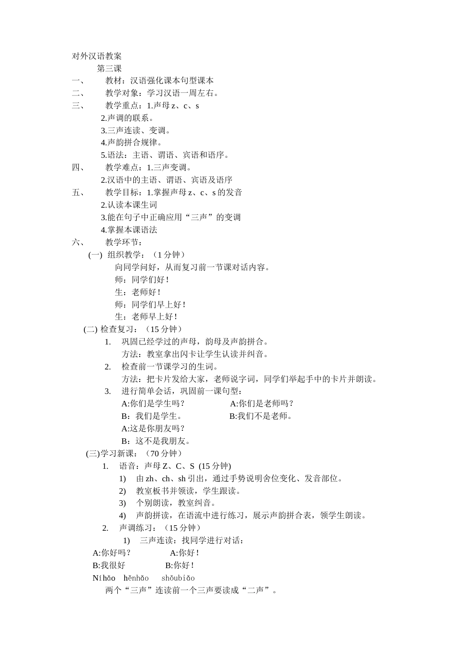 对外汉语初级班教案[共3页]_第1页