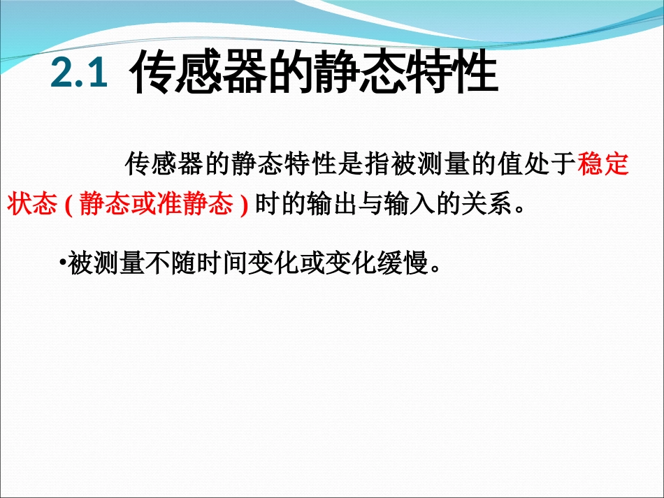 第2章传感器的一般特性[共36页]_第3页