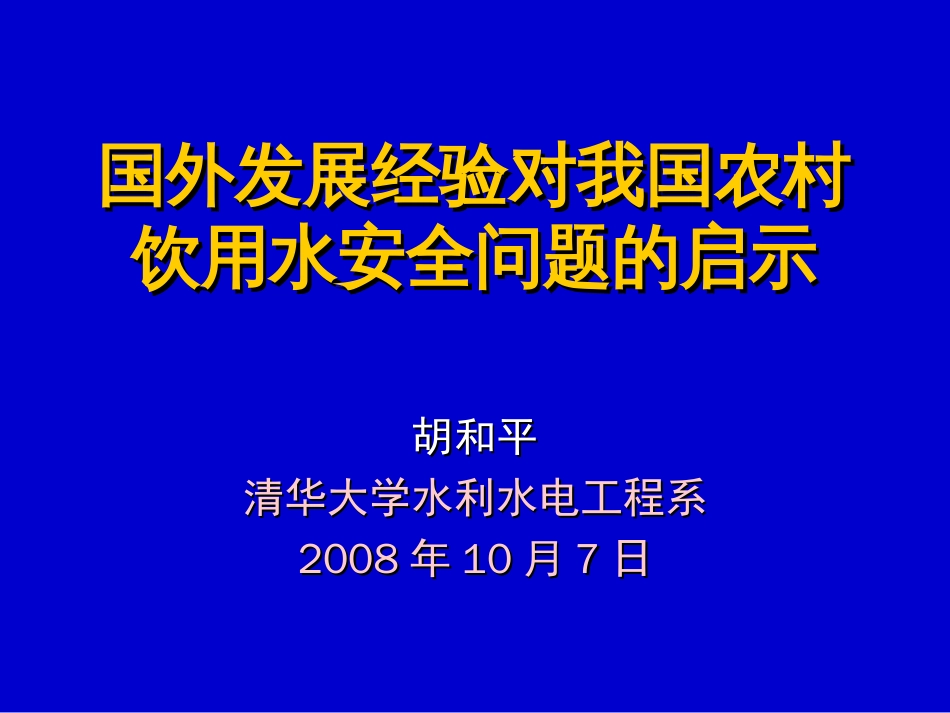 清华大学胡和平，国外发展经验对我国农村饮用水安全问题的启示[共31页]_第1页