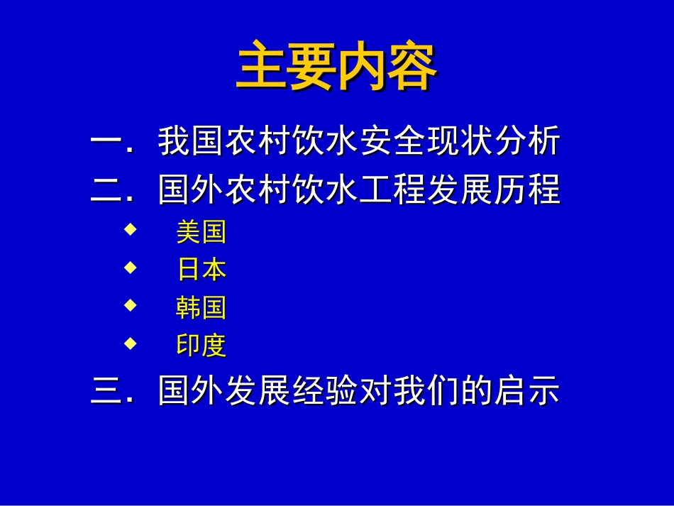 清华大学胡和平，国外发展经验对我国农村饮用水安全问题的启示[共31页]_第2页