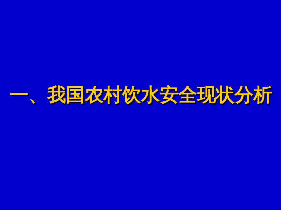 清华大学胡和平，国外发展经验对我国农村饮用水安全问题的启示[共31页]_第3页