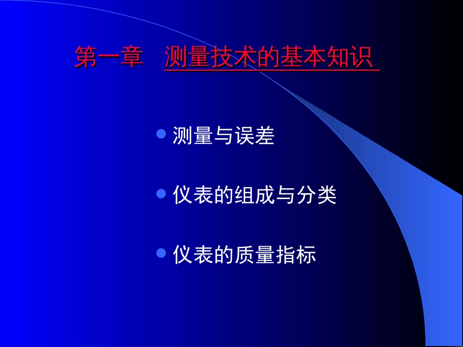第一章 测量技术的基本知识[共8页]_第2页