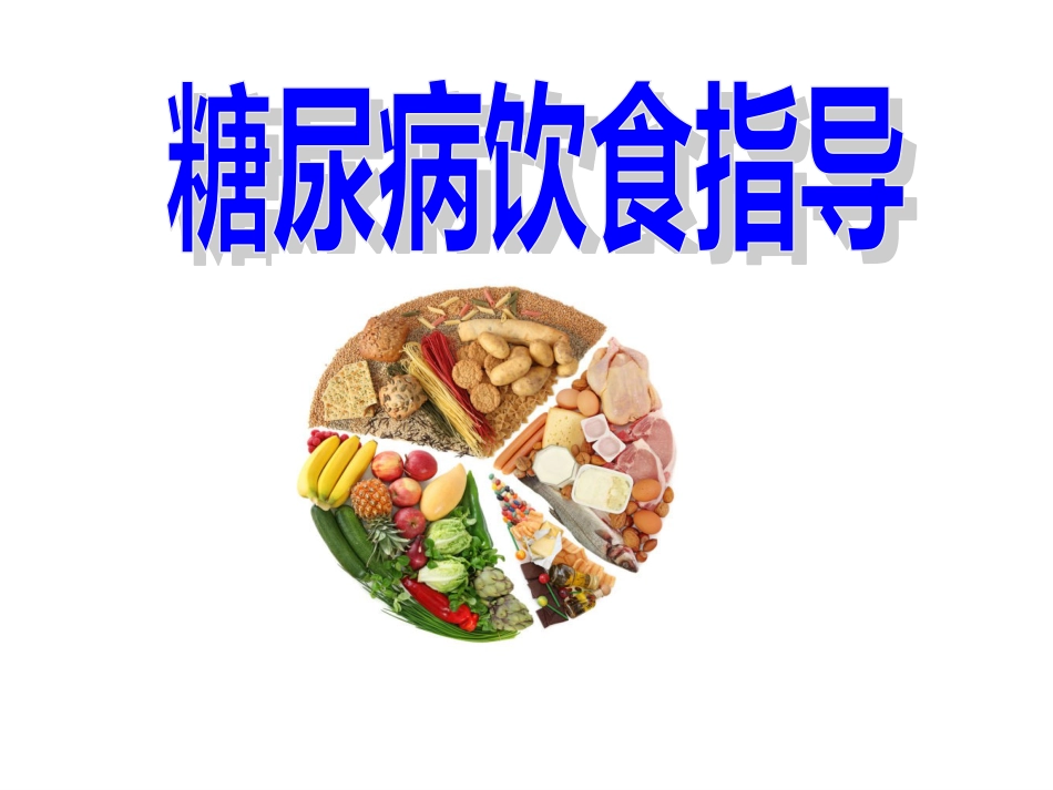 糖尿病饮食指导[共12页]_第1页