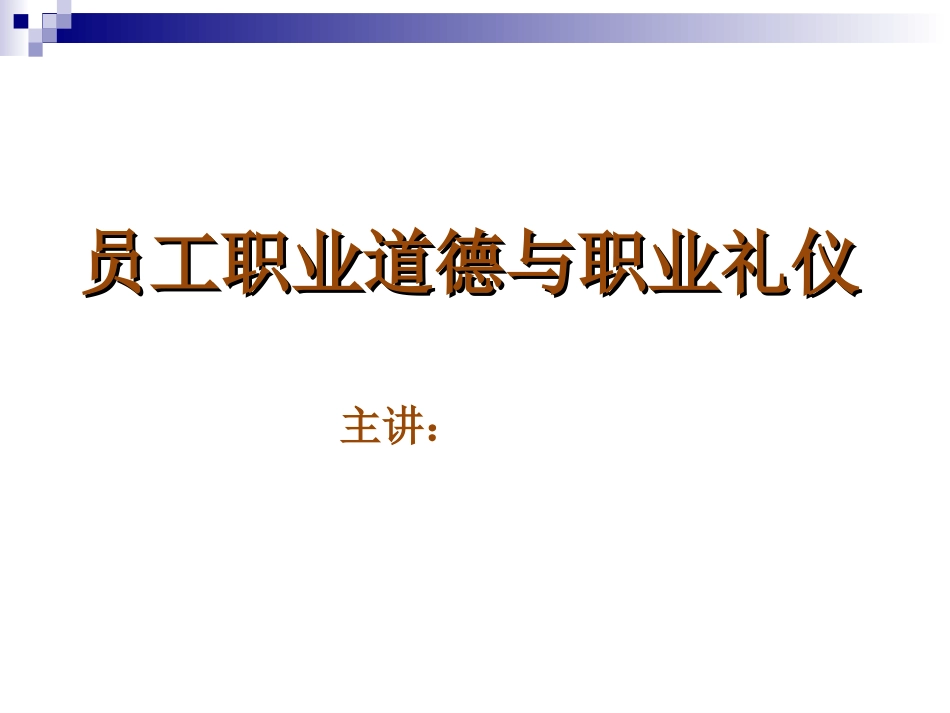 职业道德和职业礼仪[共80页]_第1页