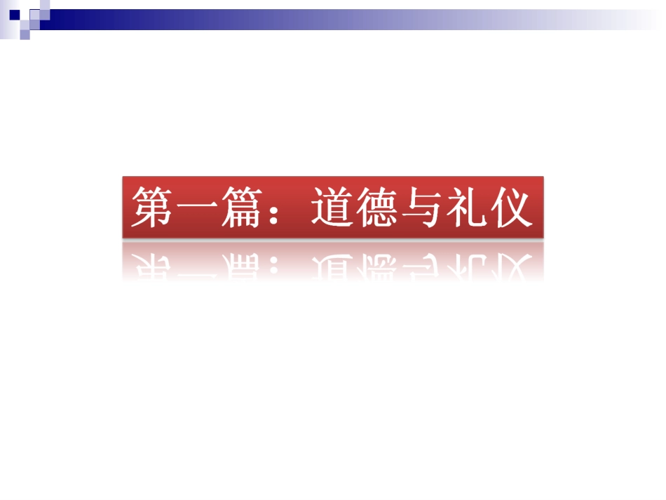 职业道德和职业礼仪[共80页]_第3页