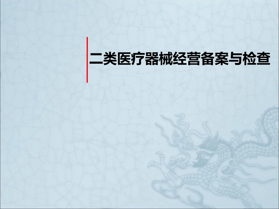 江苏省医疗器械经营备案[共42页]_第1页