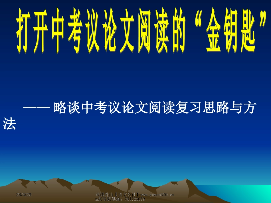 略谈中考议论文阅读复习思路与方法[共49页][共49页]_第1页