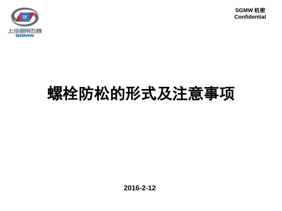 螺栓防松的形式及注意事项[共11页]_第1页