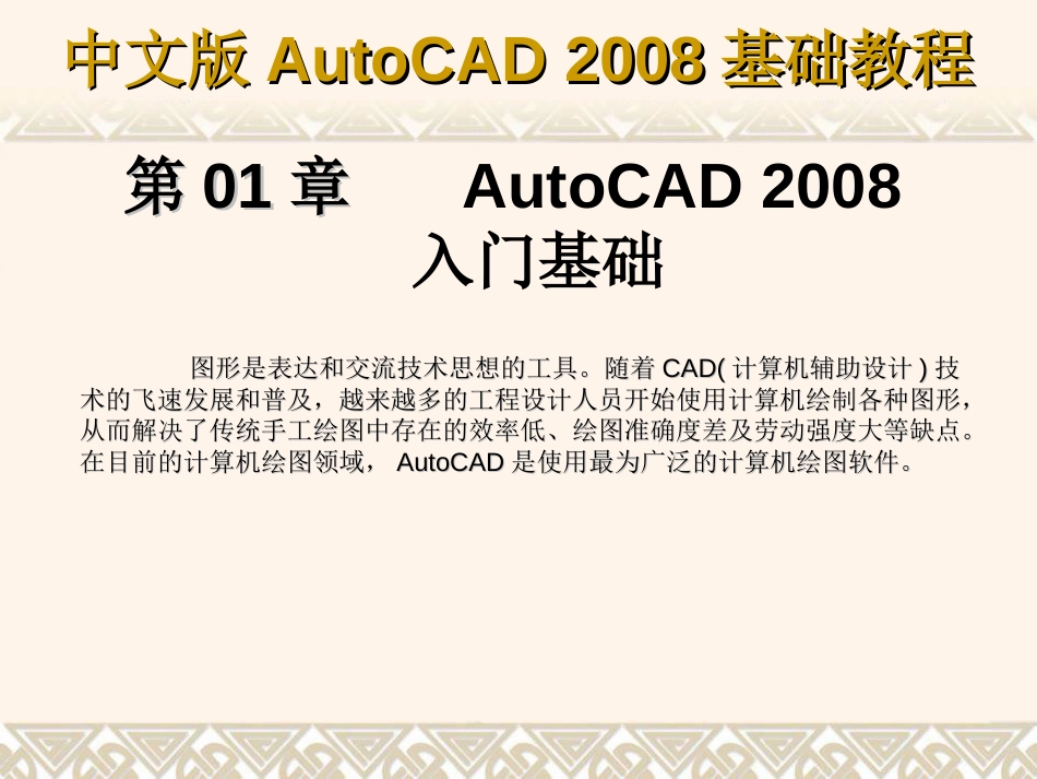 第1章 AutoCAD 2008入门基础[共21页]_第1页