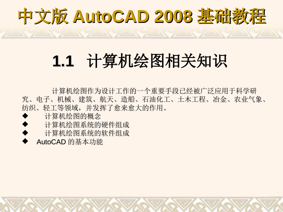 第1章 AutoCAD 2008入门基础[共21页]_第2页