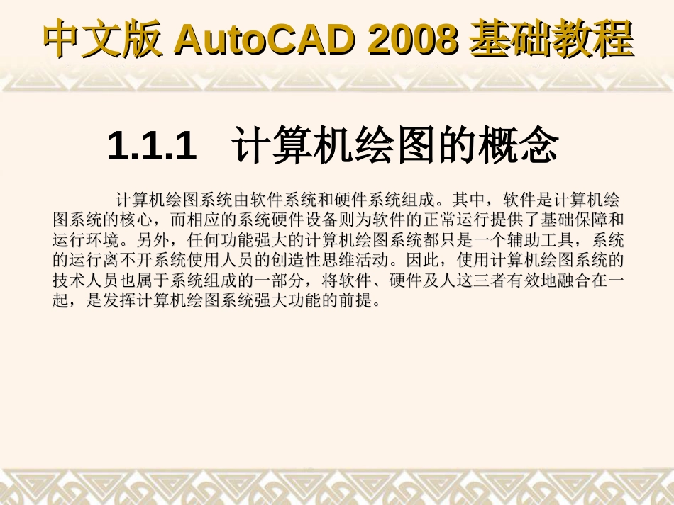 第1章 AutoCAD 2008入门基础[共21页]_第3页