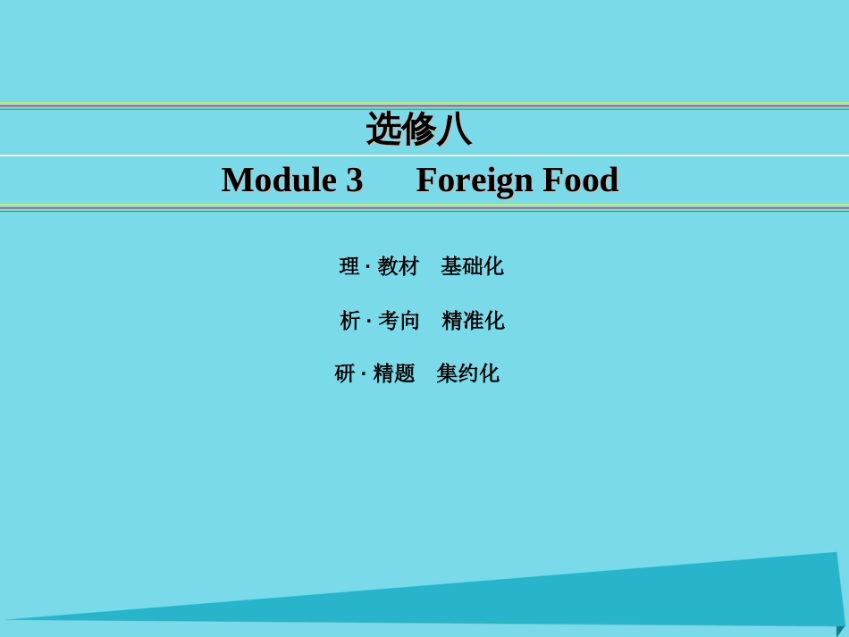 讲练测2016届高考英语一轮复习 Module 3 Foreign Food课件 外研版选修8_第1页