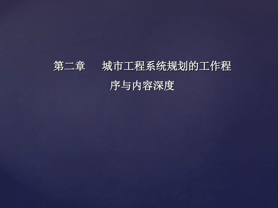 城市工程系统规划的工作程序与内容深度概述PPT 43页_第1页