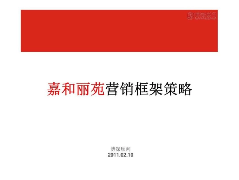 10日姜堰市嘉和丽苑营销框架策略文档资料_第1页