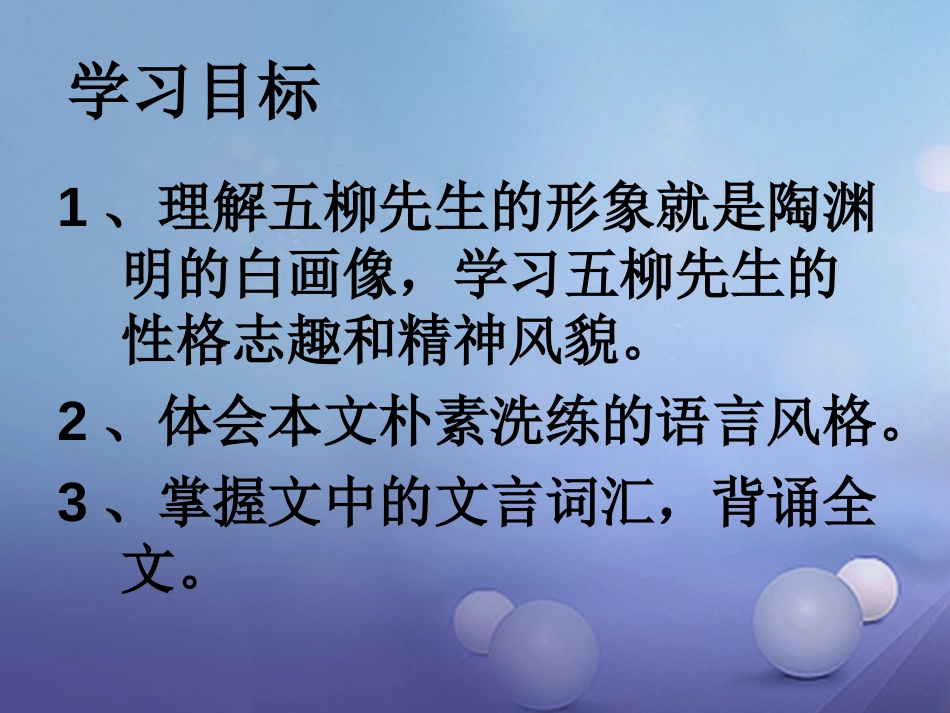 内蒙古鄂尔多斯市中考语文 文言文复习专题《五柳先生传》课件_第2页