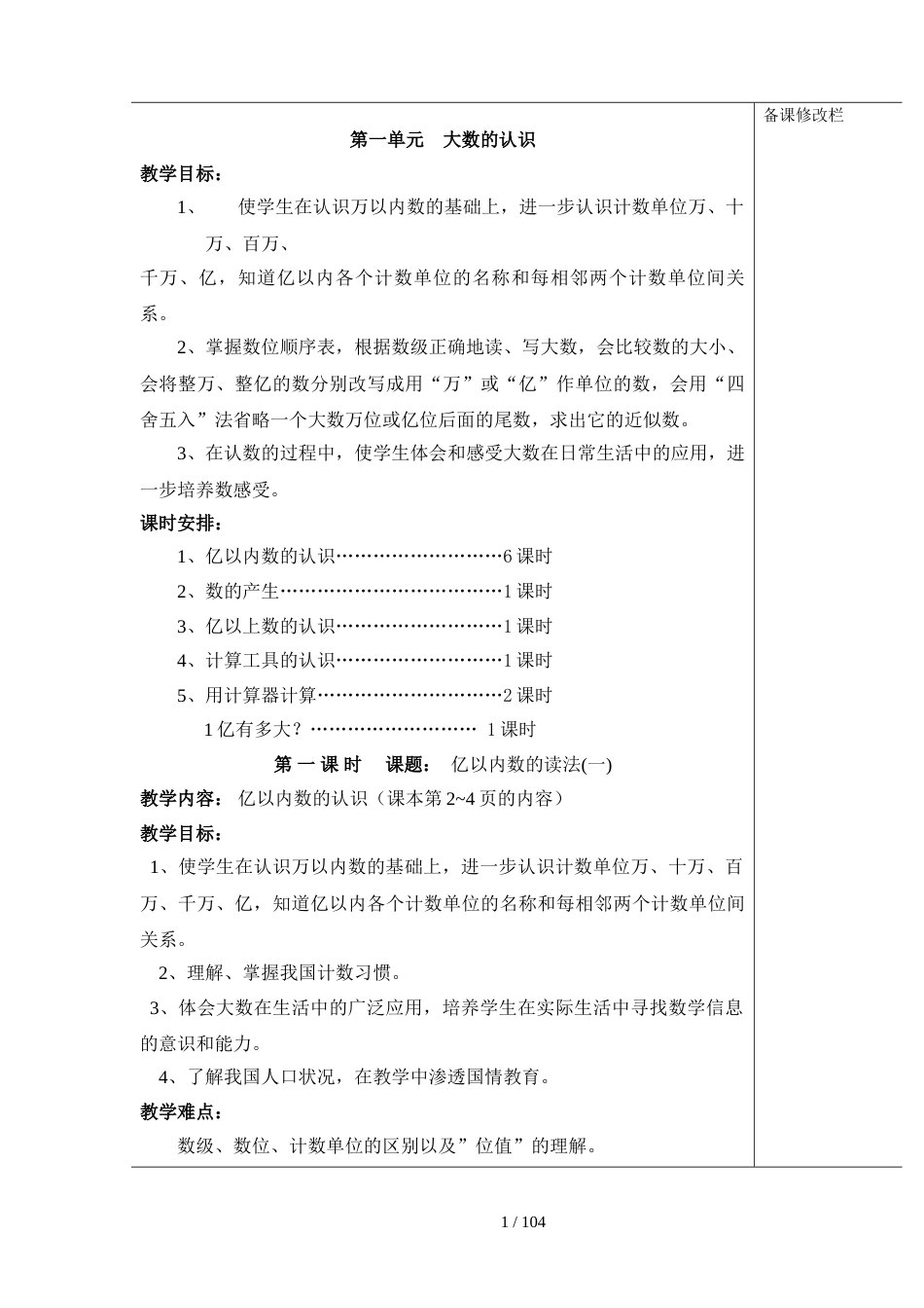 四年级上册数学优秀教案人教版全[共109页]_第1页