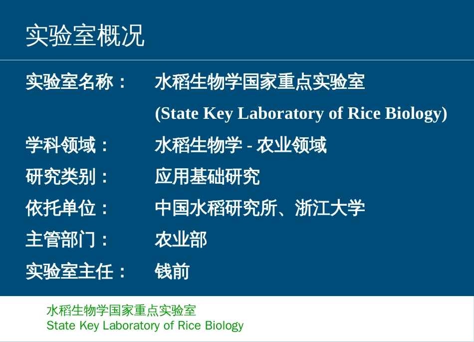 水稻生物学国家重点实验室（浙江大学）[共63页]_第2页