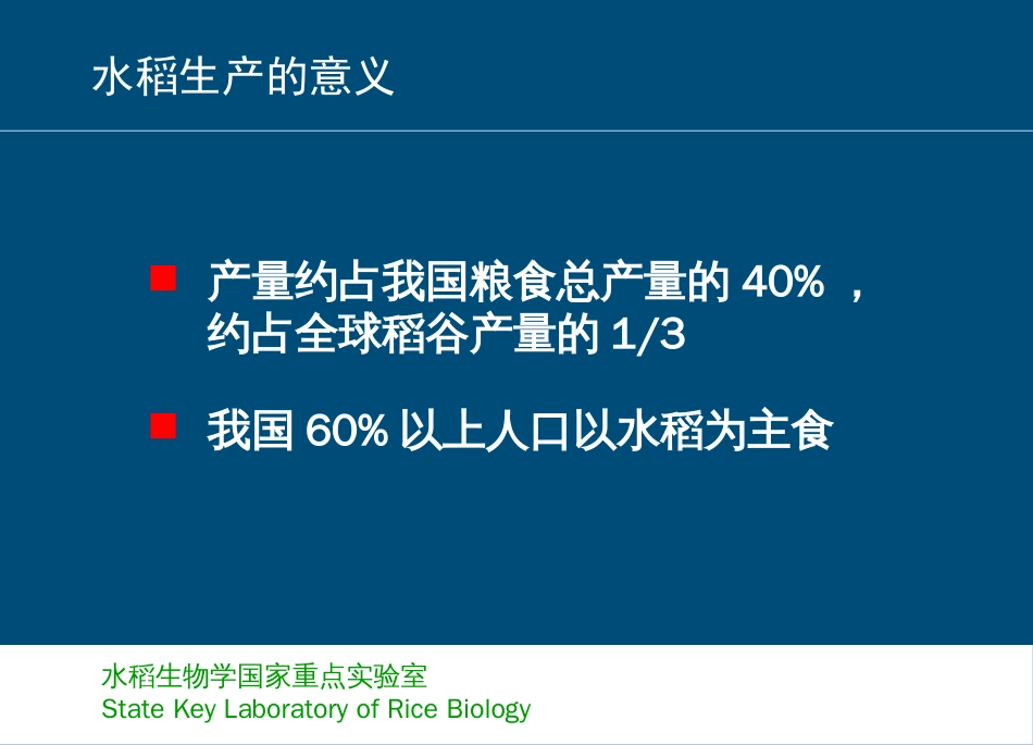 水稻生物学国家重点实验室（浙江大学）[共63页]_第3页