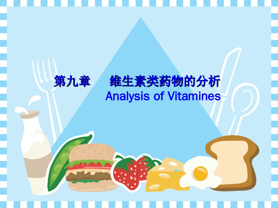 维生素类药物的分析[共22页]_第1页